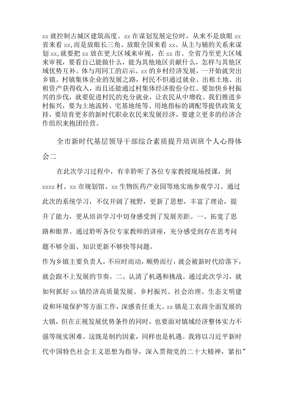 全市新时代基层领导干部综合素质提升培训班个人五篇心得体会范文.docx_第2页