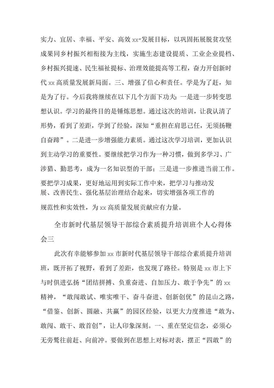 全市新时代基层领导干部综合素质提升培训班个人五篇心得体会范文.docx_第3页