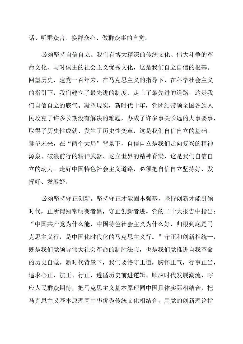 六个必须坚持研讨发言材料范文六篇.docx_第2页