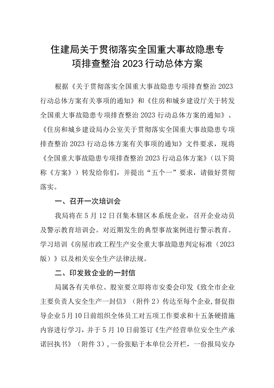 住建局关于贯彻落实全国重大事故隐患专项排查整治2023行动总体方案精选五篇.docx_第1页