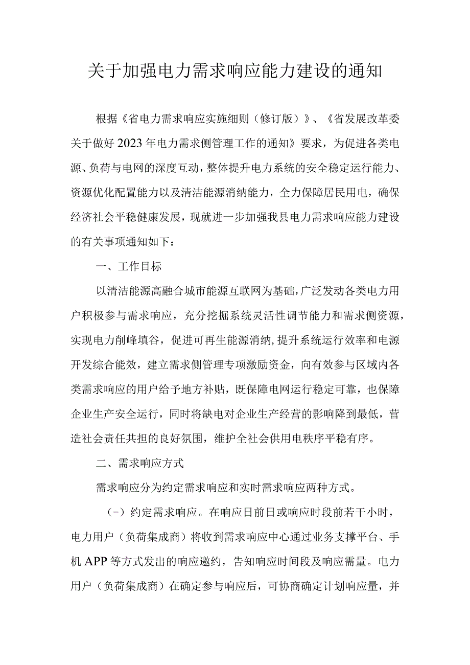 关于加强电力需求响应能力建设的通知.docx_第1页