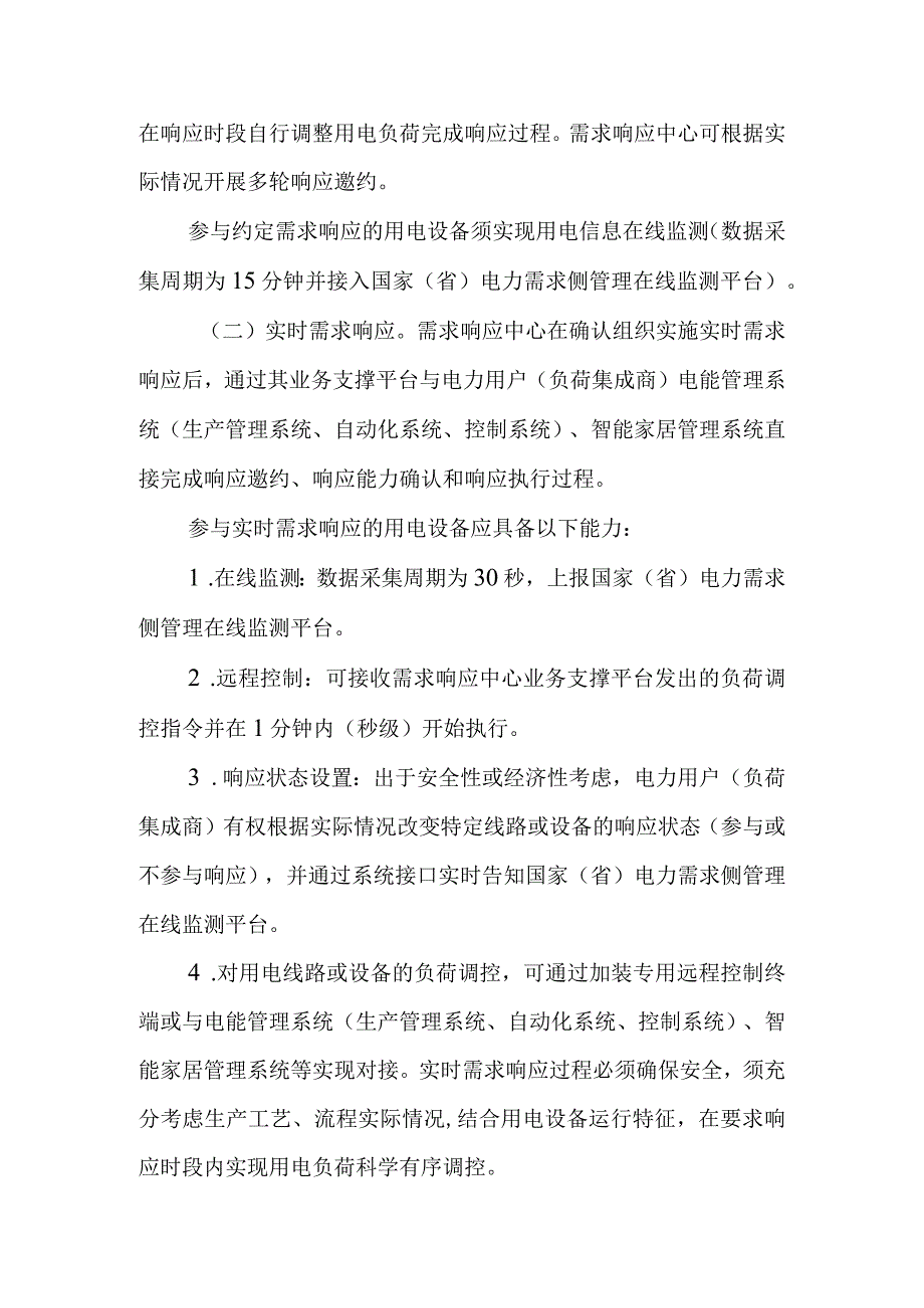 关于加强电力需求响应能力建设的通知.docx_第2页