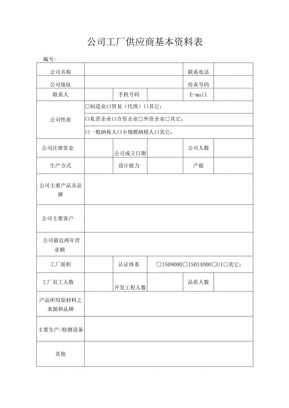 公司工厂供应商基本资料表.docx_第1页