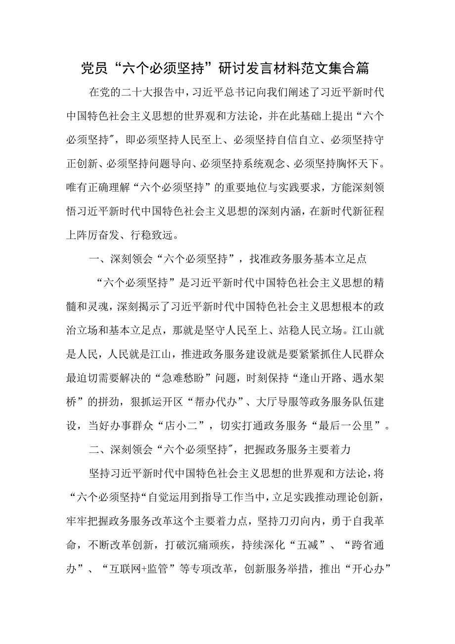 党员六个必须坚持研讨发言材料范文集合篇.docx_第1页