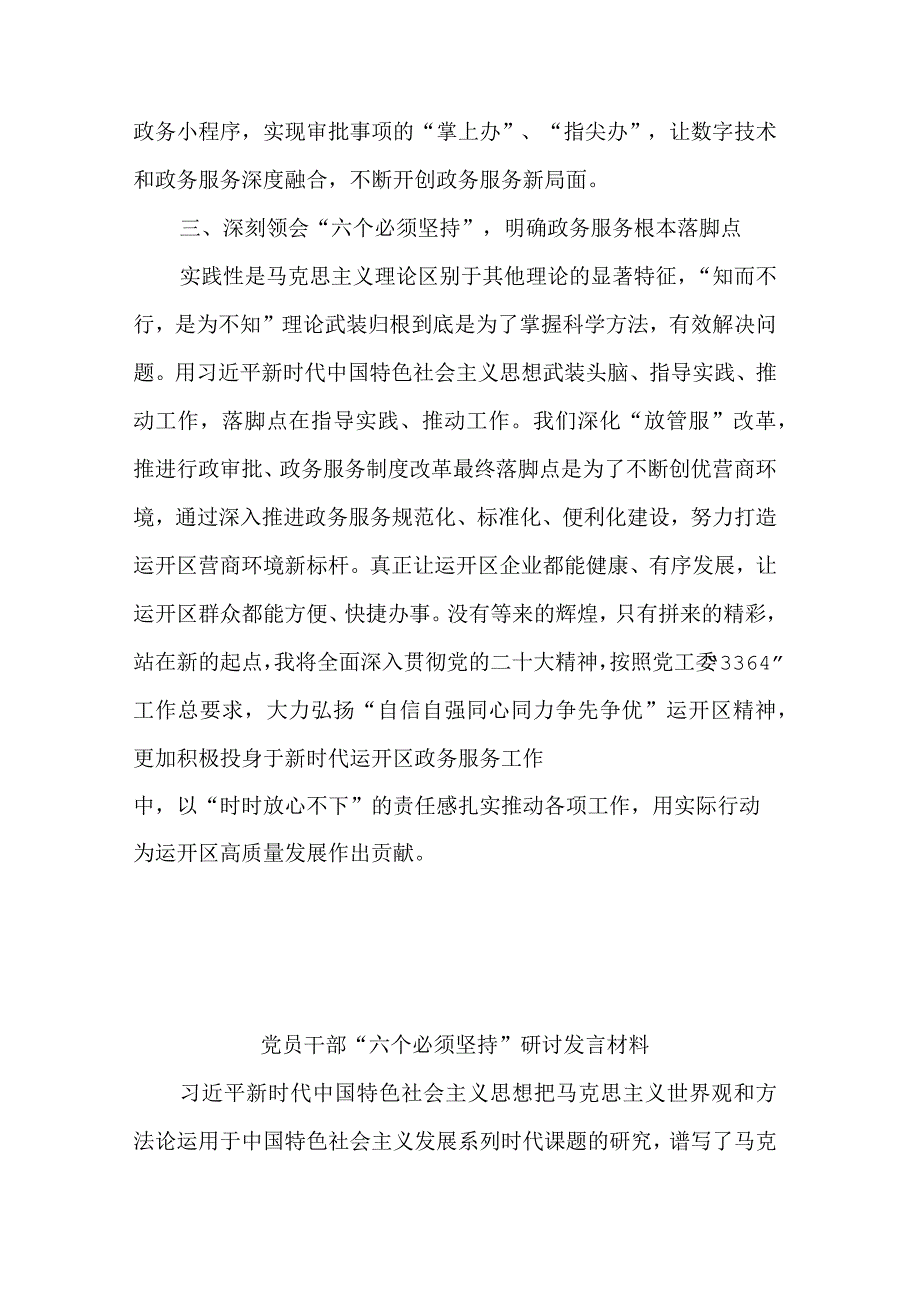 党员六个必须坚持研讨发言材料范文集合篇.docx_第2页