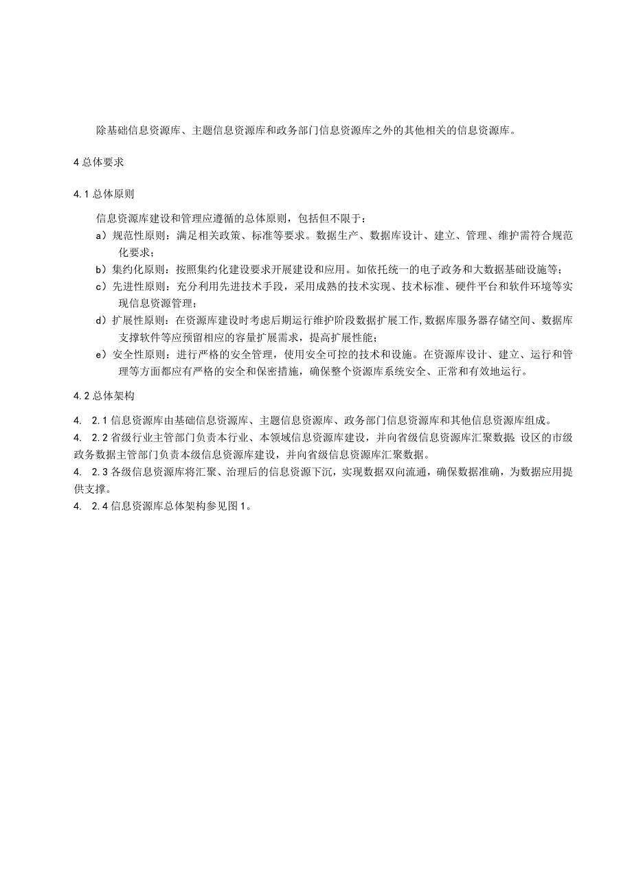 信息资源库建设与管理规范.docx_第2页