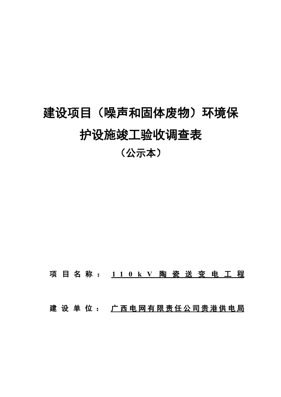 贵港供电局110kV陶瓷送变电工程-噪声和固体废物部分验收报告.docx_第1页