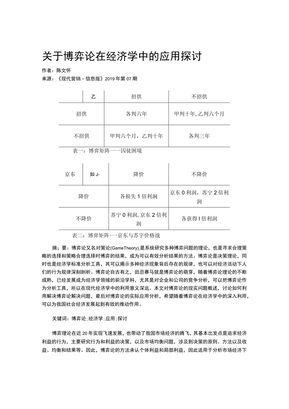 关于博弈论在经济学中的应用探讨.docx_第1页