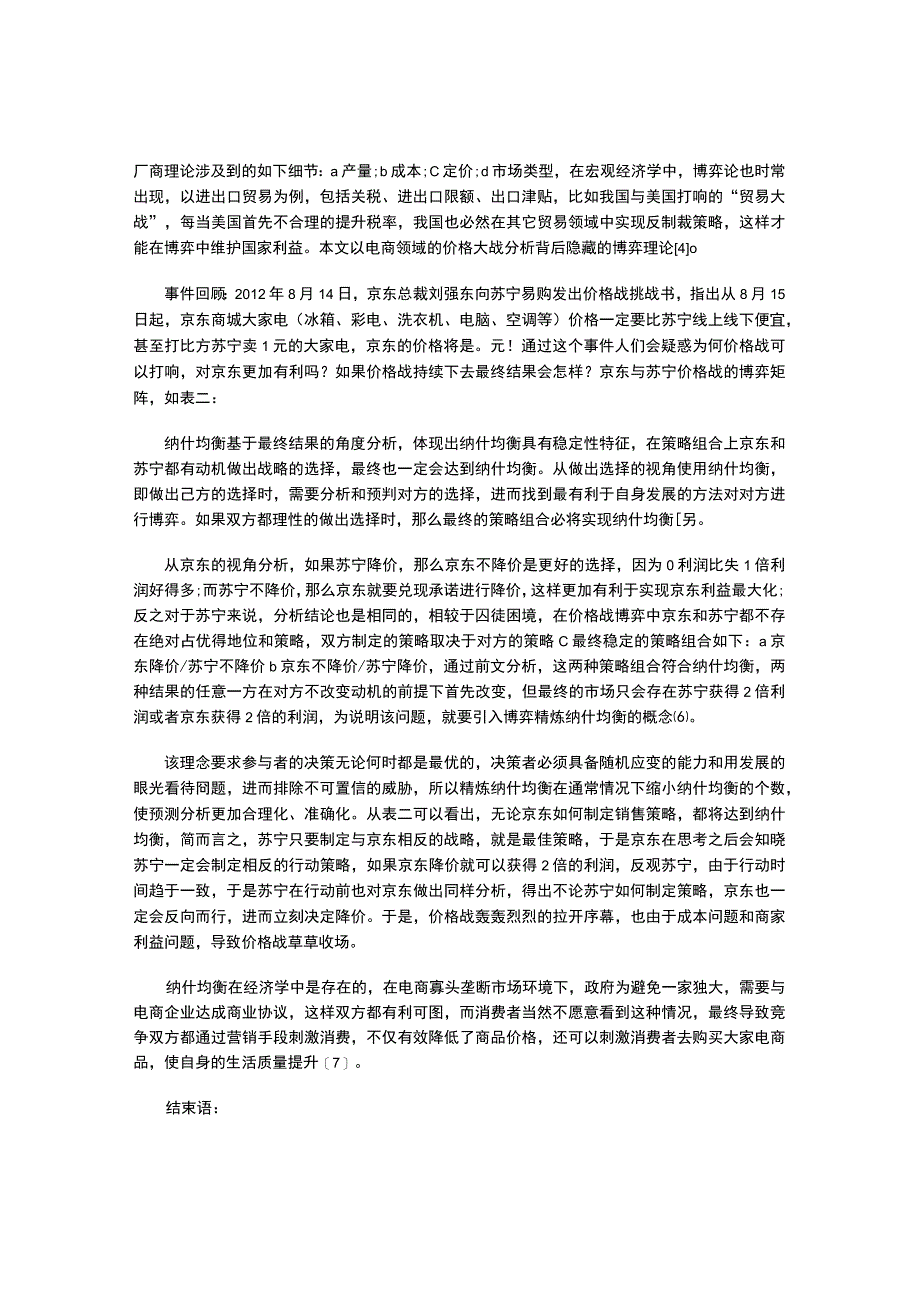 关于博弈论在经济学中的应用探讨.docx_第3页