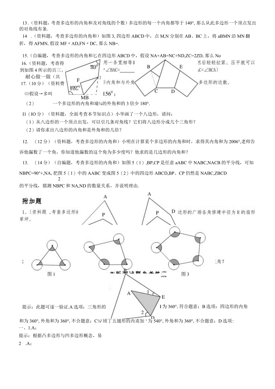 人教版八年级上册 113多边形及其内角和 章节同步练习.docx_第2页