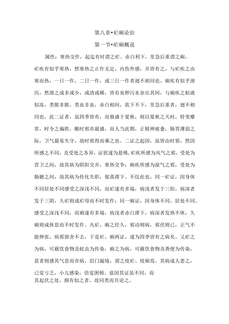 儿科要略讲义08疟痢论治.docx_第1页