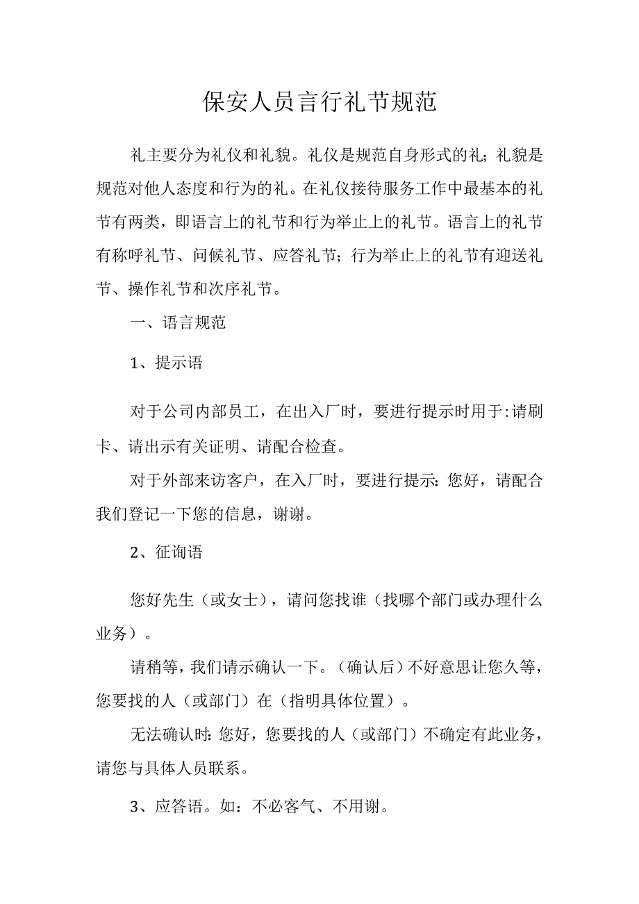 保安人员言行礼节规范.docx_第1页