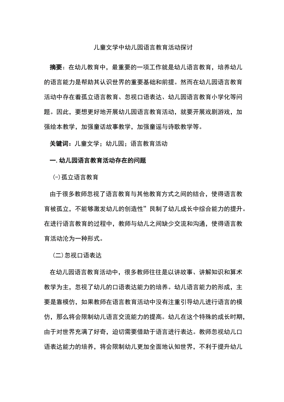 儿童文学中幼儿园语言教育活动探讨.docx_第1页