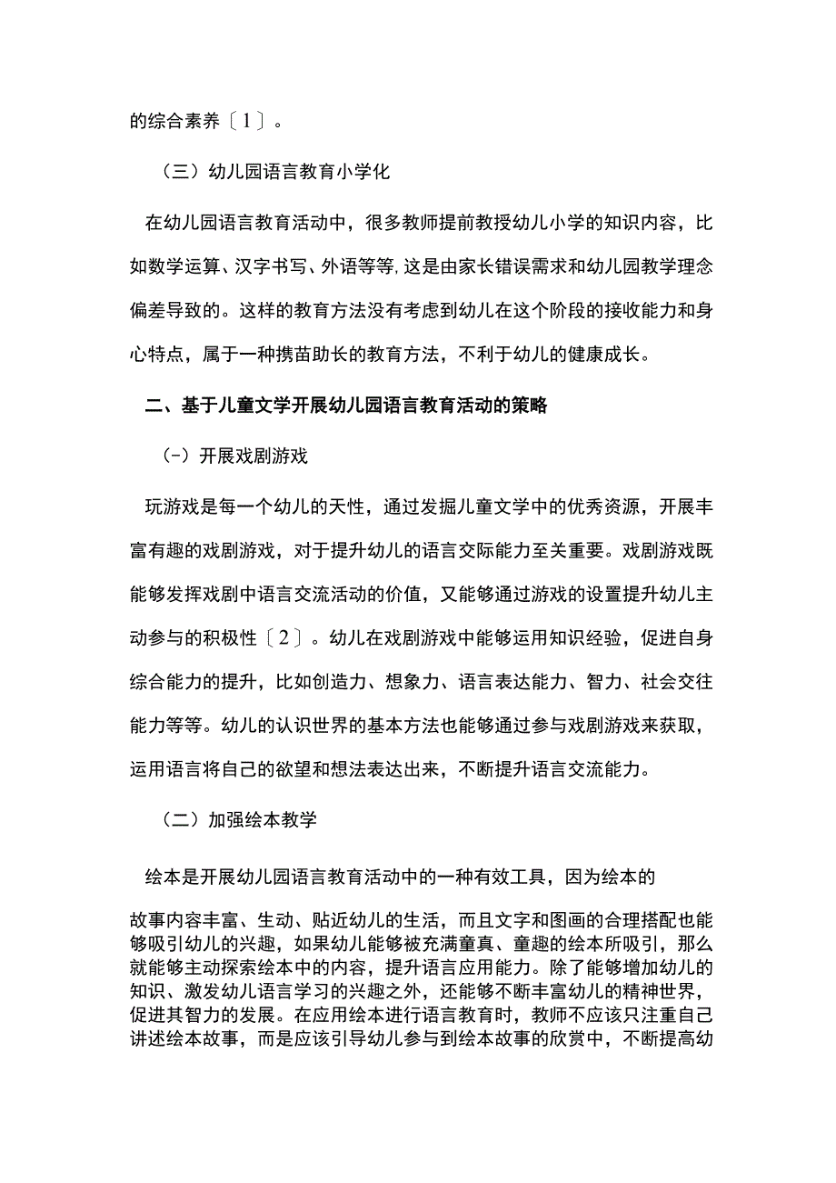 儿童文学中幼儿园语言教育活动探讨.docx_第2页