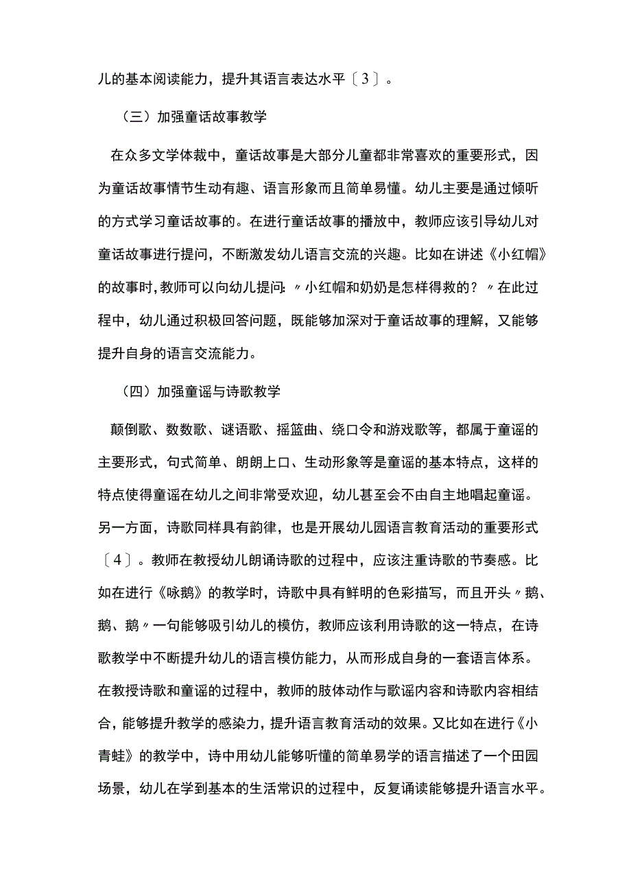 儿童文学中幼儿园语言教育活动探讨.docx_第3页