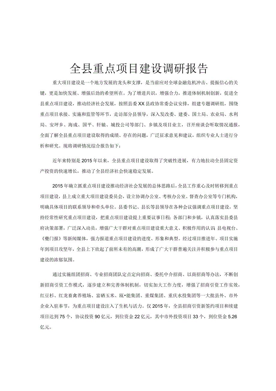 全县重点项目建设调研报告.docx_第1页