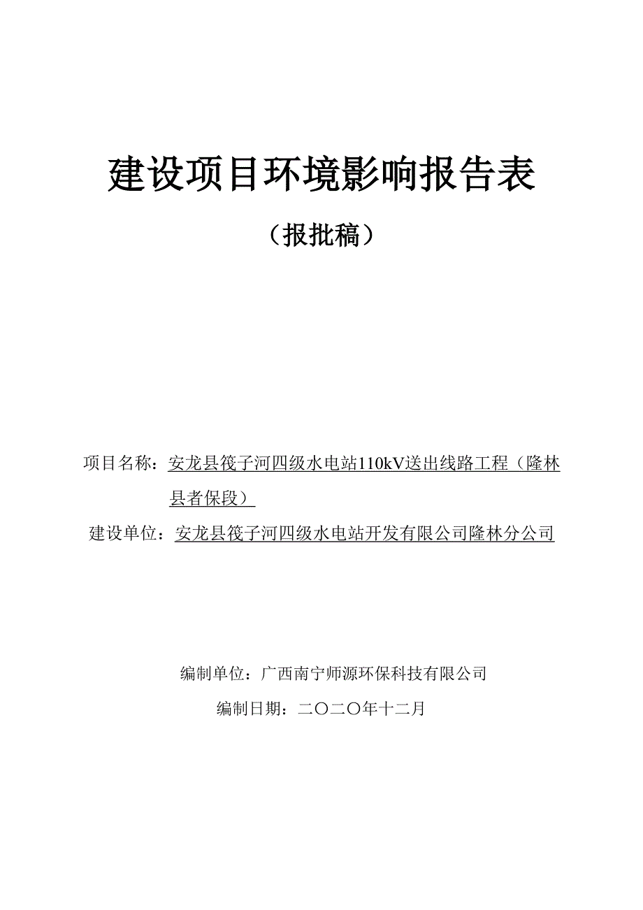 安龙县筏子河四级水电站110kV送出线路工程（隆林县者保段）环评报告.doc_第1页