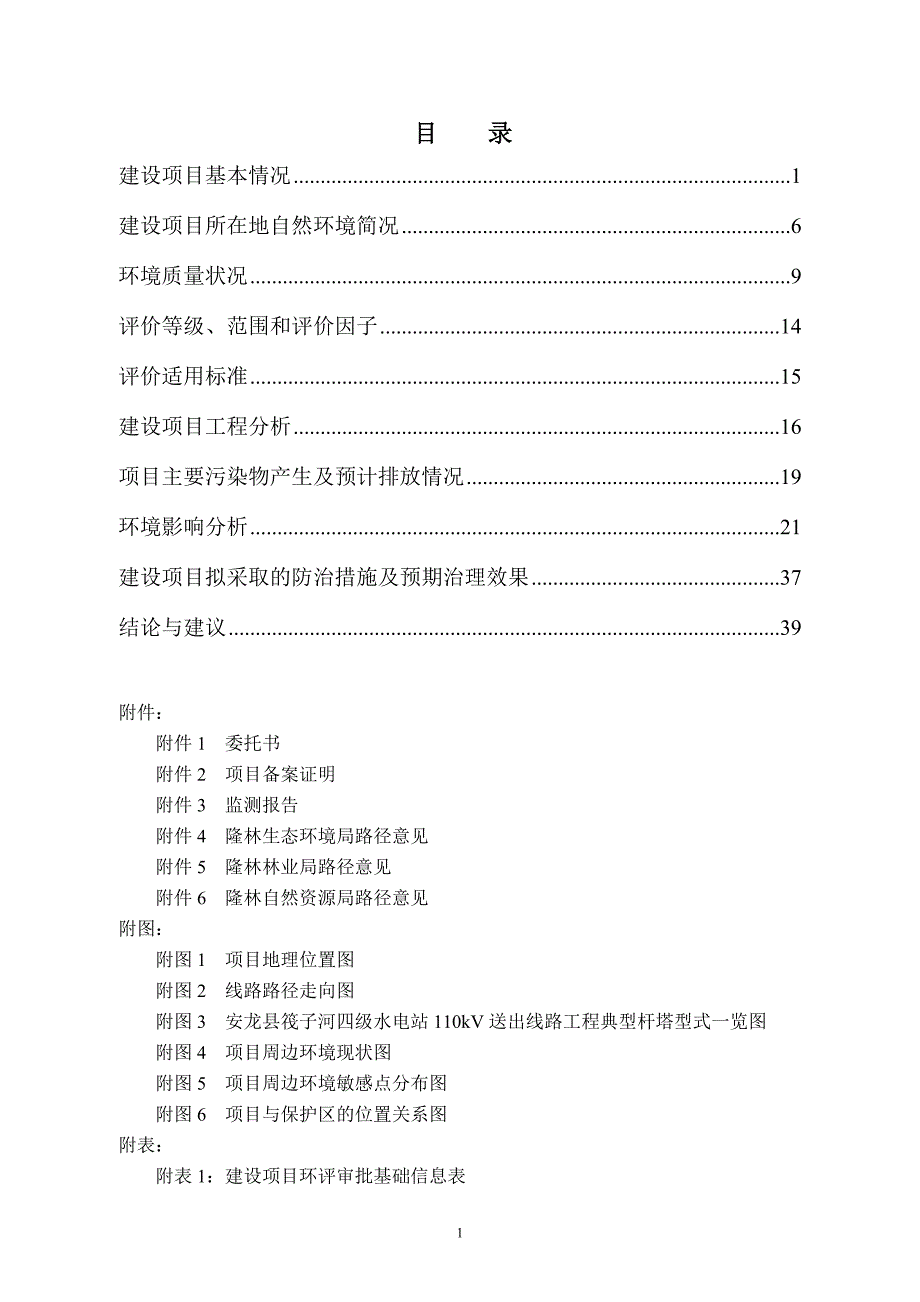 安龙县筏子河四级水电站110kV送出线路工程（隆林县者保段）环评报告.doc_第3页