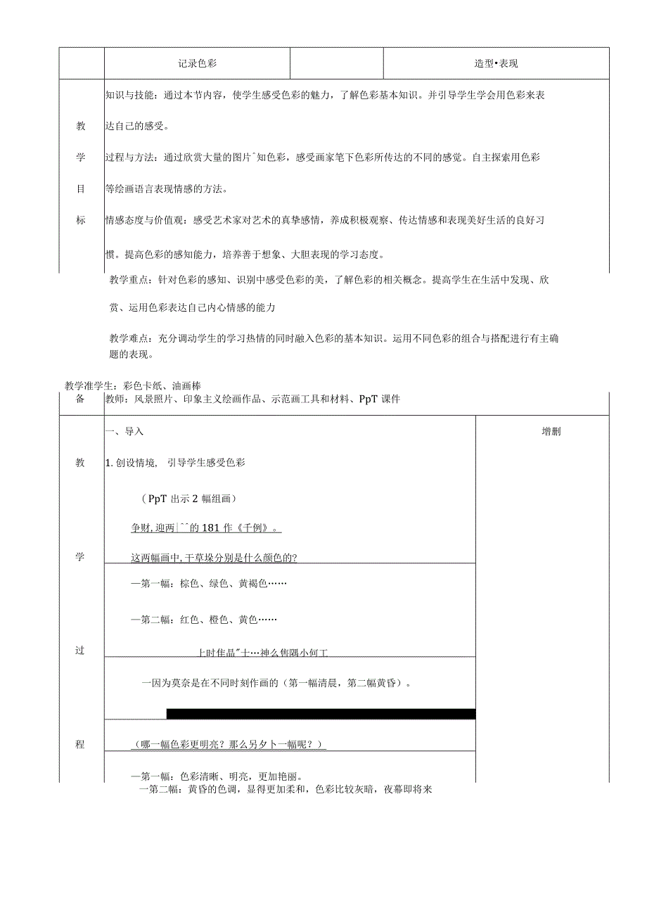 人教版美术六年级下册01 教学设计_第3课 记录色彩 教案1.docx_第1页