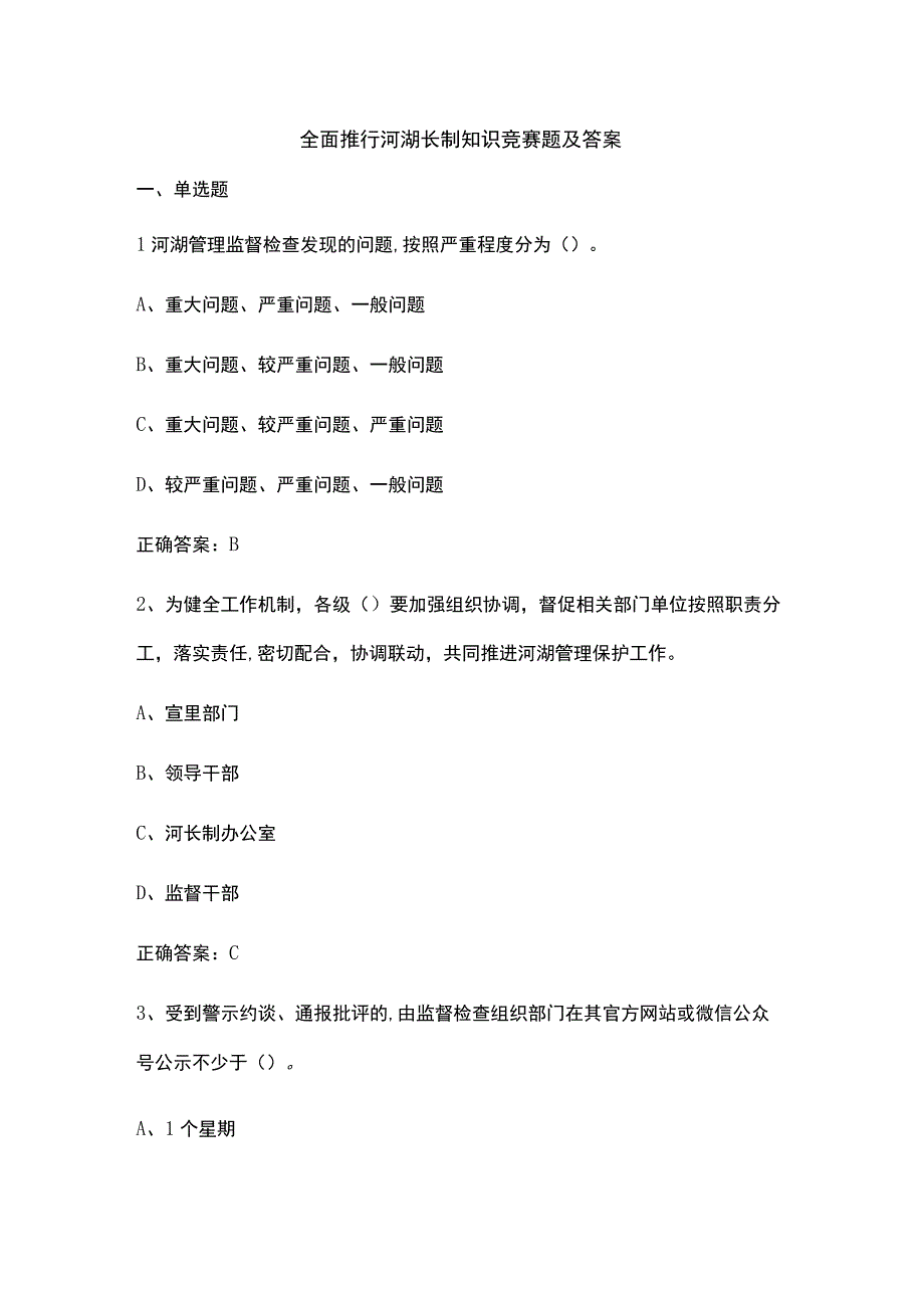 全面推行河湖长制知识竞赛题及答案.docx_第1页