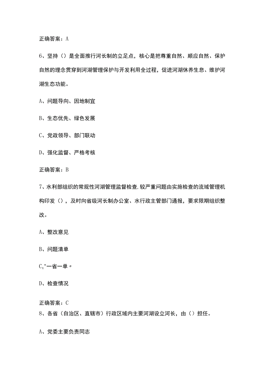 全面推行河湖长制知识竞赛题及答案.docx_第3页