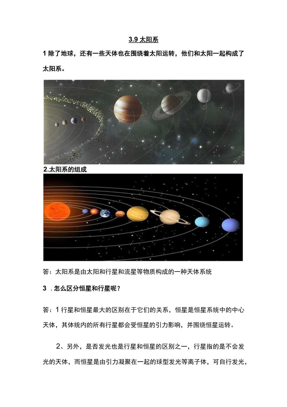 人教鄂教版六年级下册科学39《太阳系》知识梳理.docx_第1页