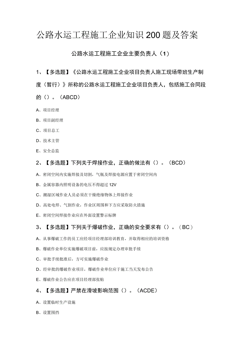 公路水运工程施工企业知识200题及答案.docx_第1页