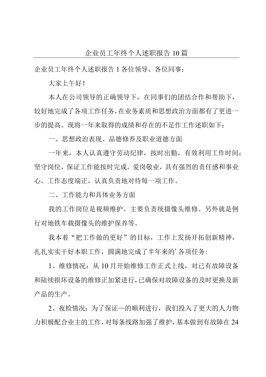 企业员工年终个人述职报告10篇.docx_第1页