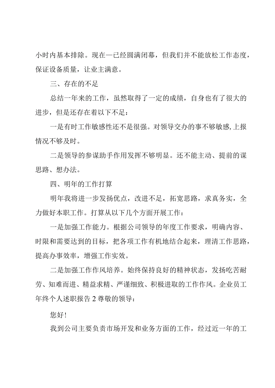 企业员工年终个人述职报告10篇.docx_第2页