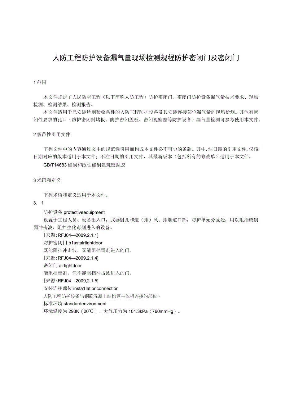 人防工程防护设备漏气量现场检测规程 防护密闭门及密闭门.docx_第1页