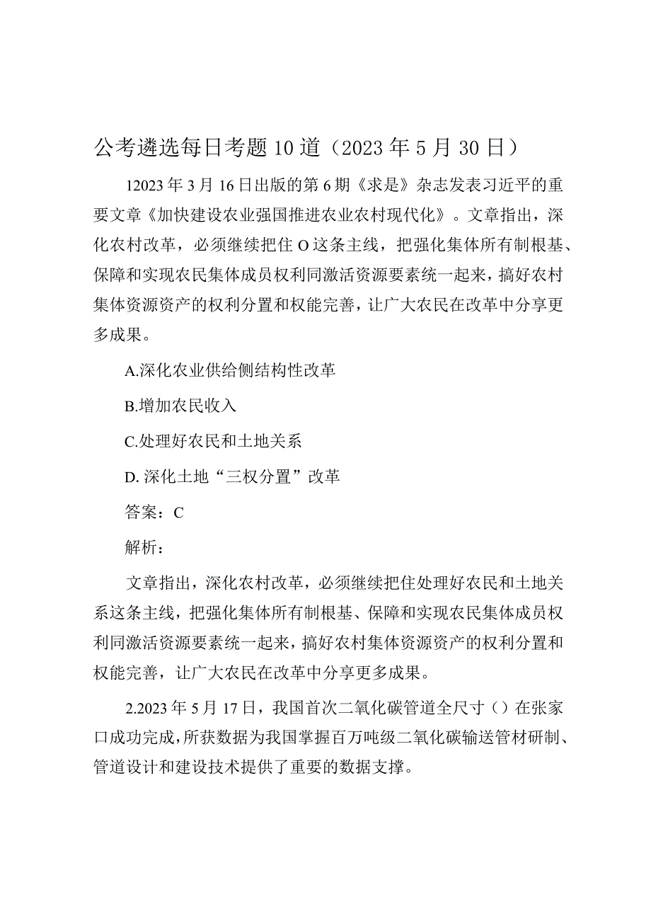 公考遴选每日考题10道2023年5月30日.docx_第1页