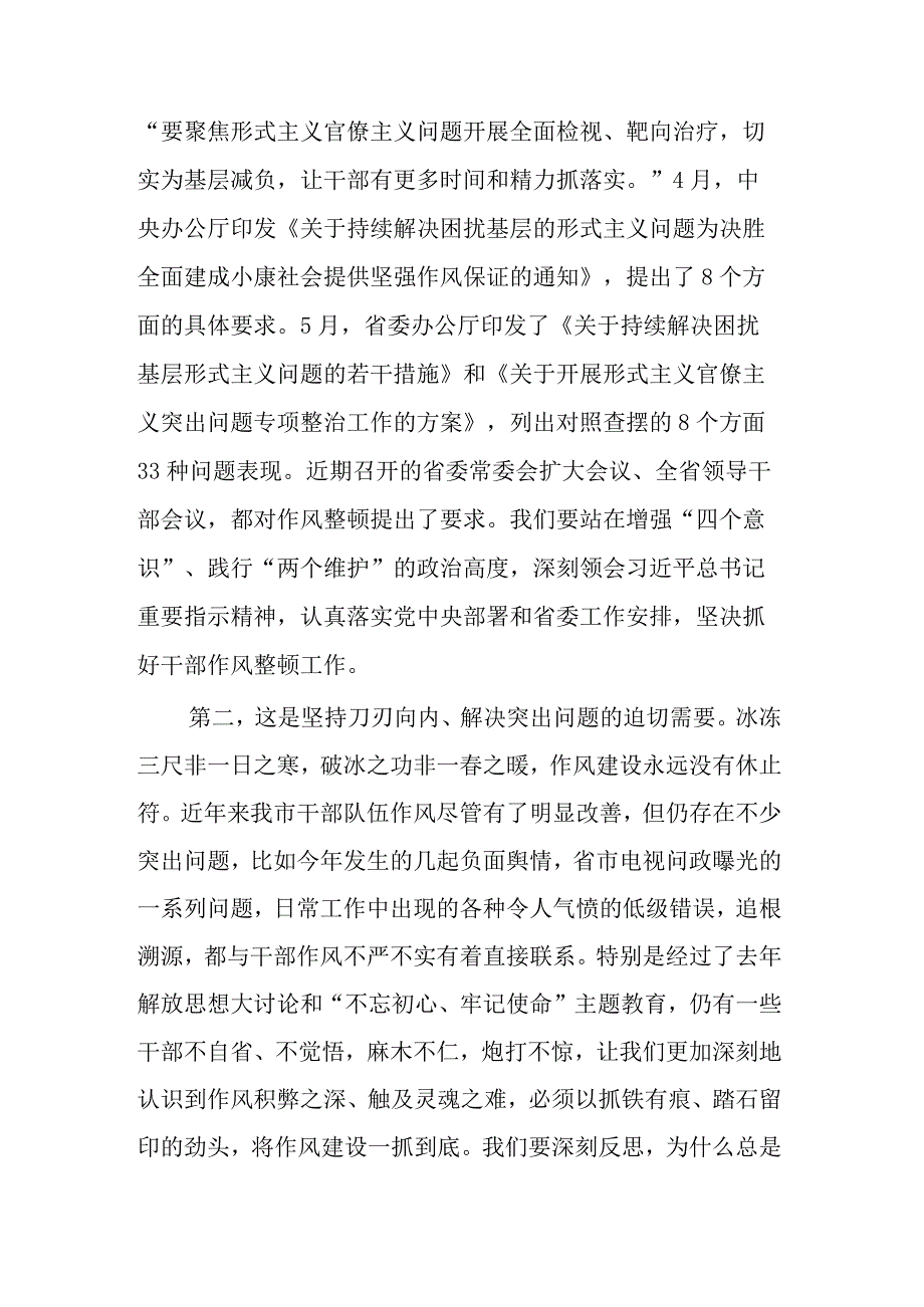 关于在2023年全市干部作风整顿动员大会上的讲话范文.docx_第2页