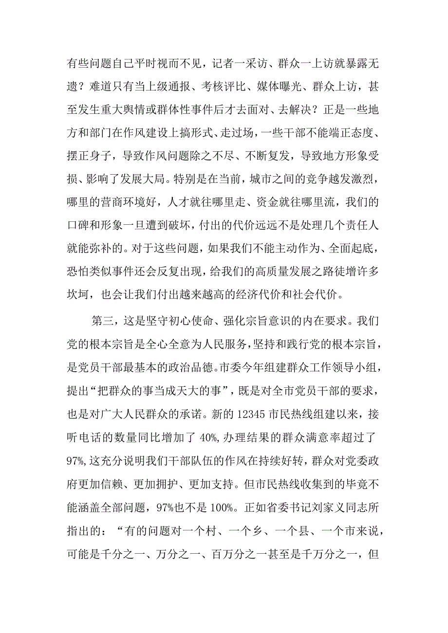 关于在2023年全市干部作风整顿动员大会上的讲话范文.docx_第3页