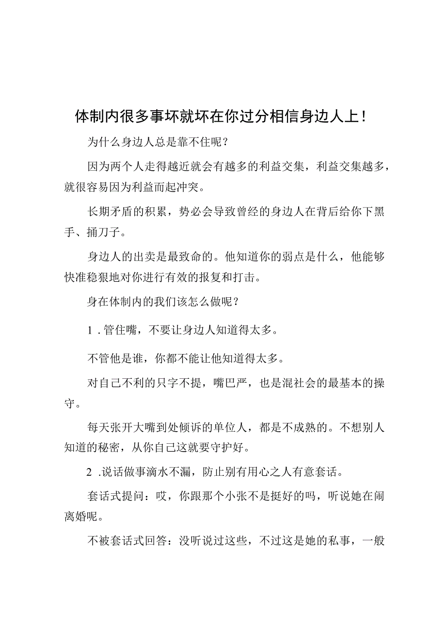 体制内很多事坏就坏在你过分相信身边人上！.docx_第1页