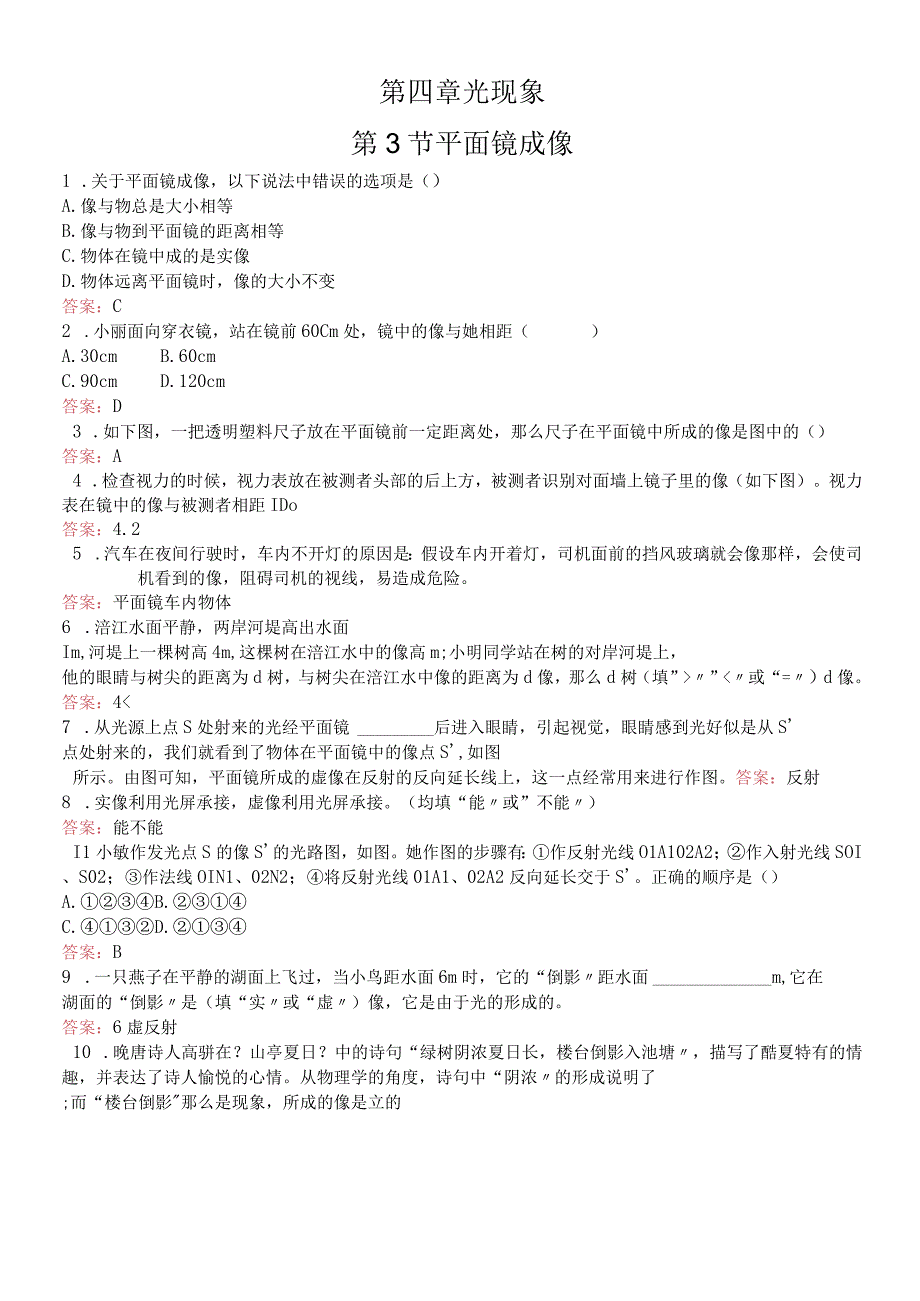 人教版八年级上册第四章第3节 平面镜成像 同步测试.docx_第1页