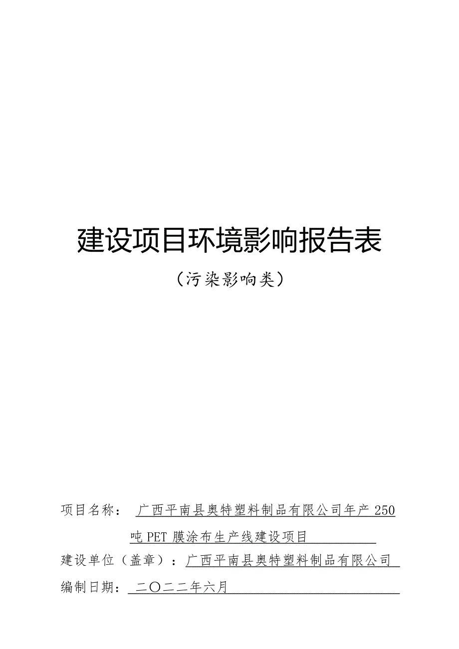 广西平南县奥特塑料制品有限公司年产250 吨PET膜涂布生产线建设项目环评报告.docx_第1页