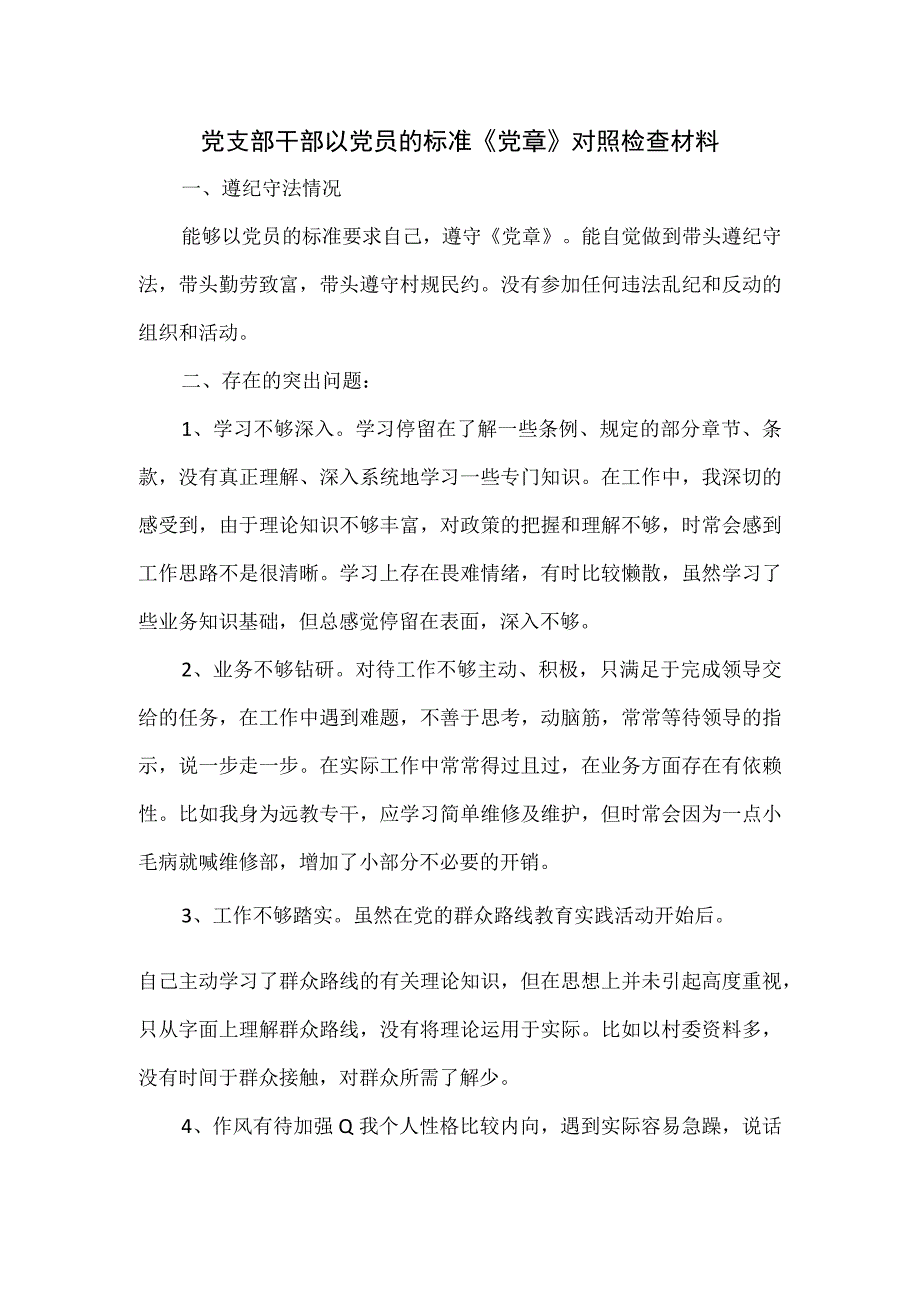 党支部干部以党员的标准《党章》对照检查材料.docx_第1页