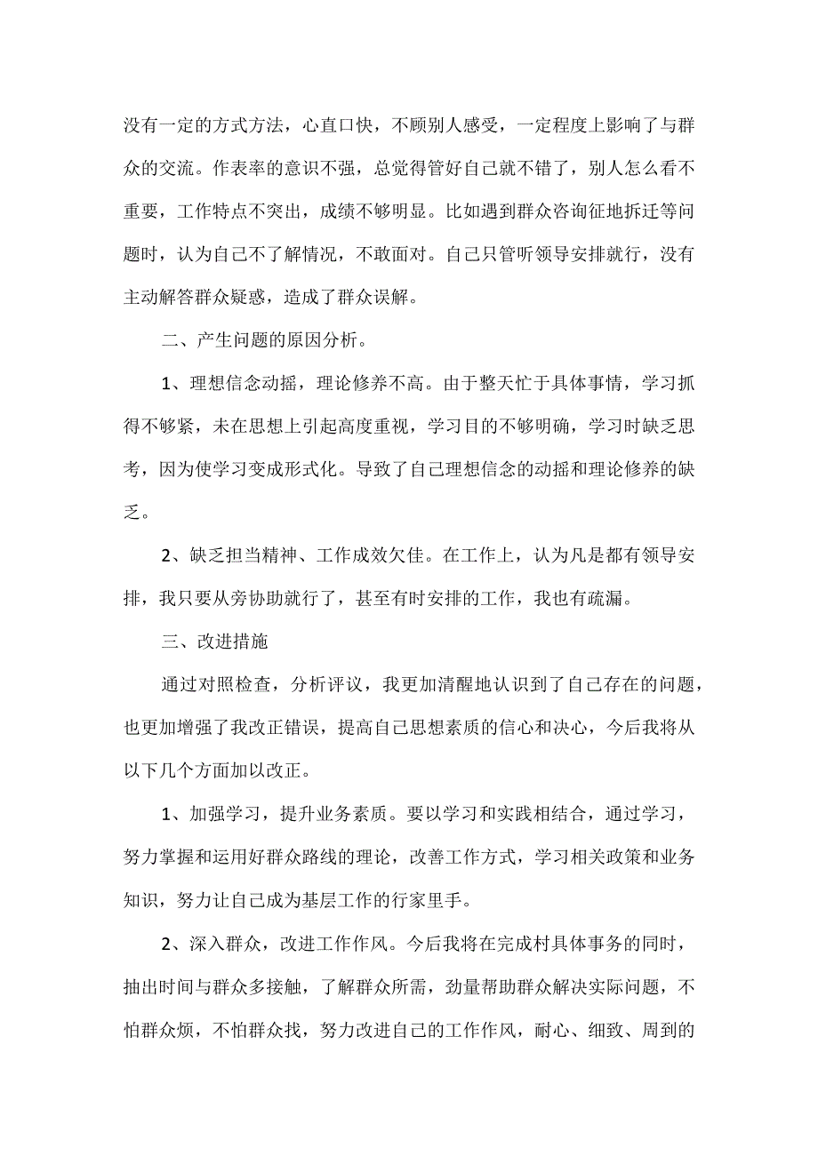 党支部干部以党员的标准《党章》对照检查材料.docx_第2页