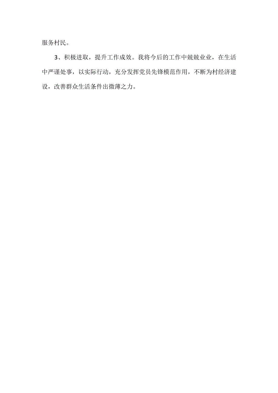 党支部干部以党员的标准《党章》对照检查材料.docx_第3页