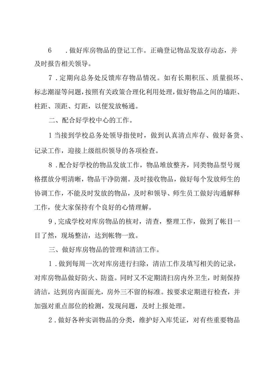 保管员述职报告范文.docx_第2页