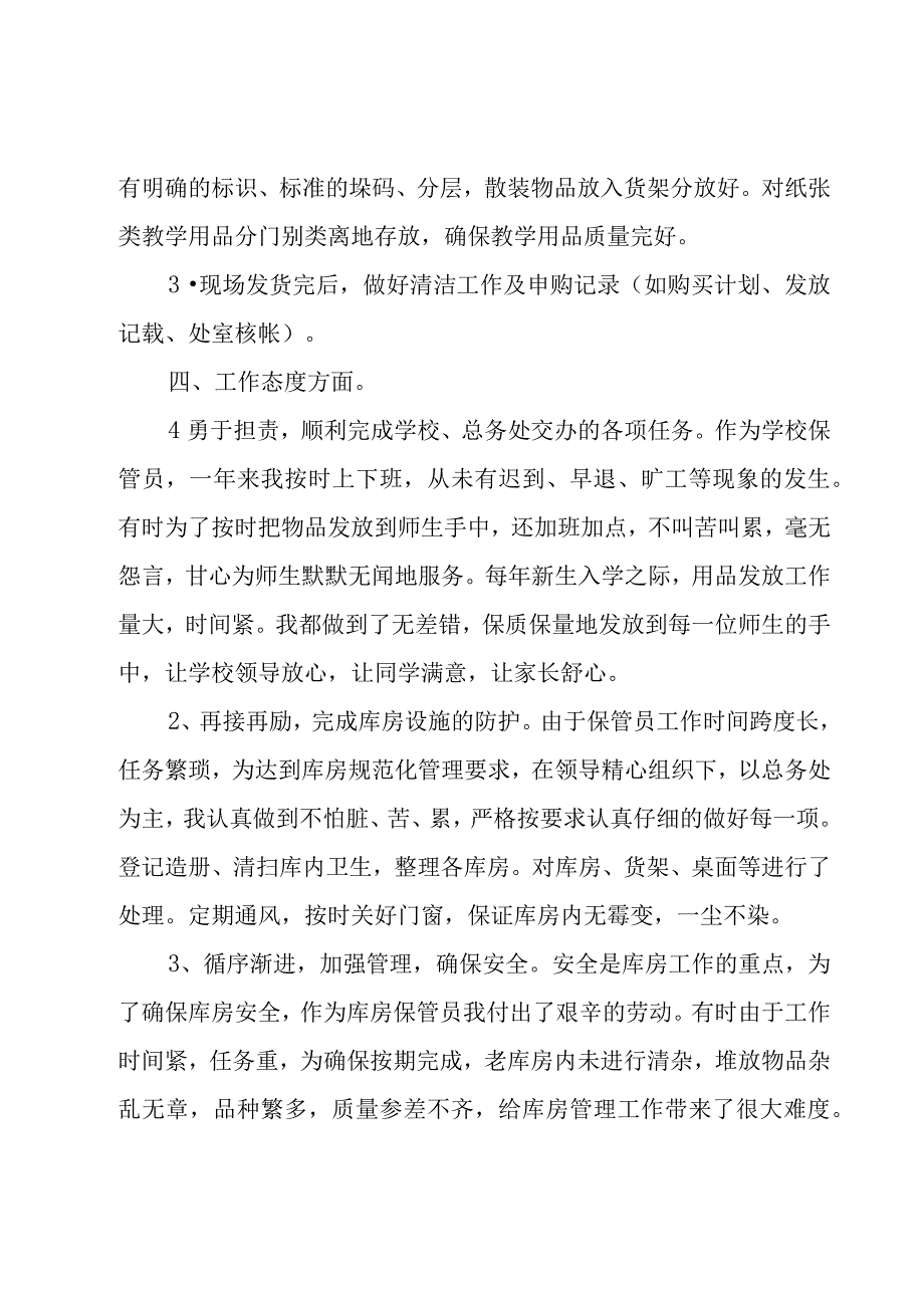 保管员述职报告范文.docx_第3页