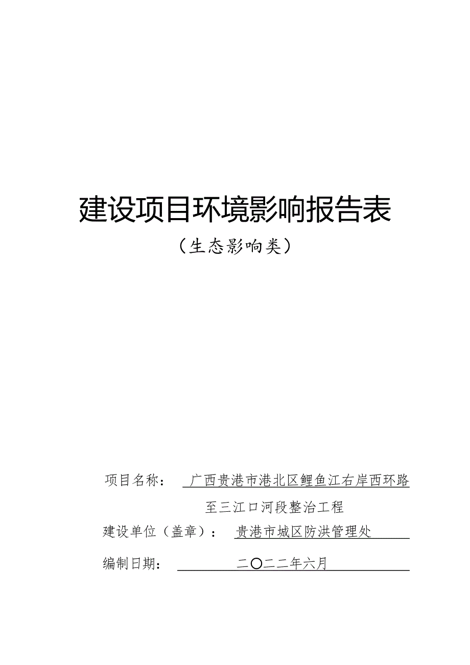 广西贵港市港北区鲤鱼江右岸西环路至三江口河段整治工程环评报告.docx_第1页