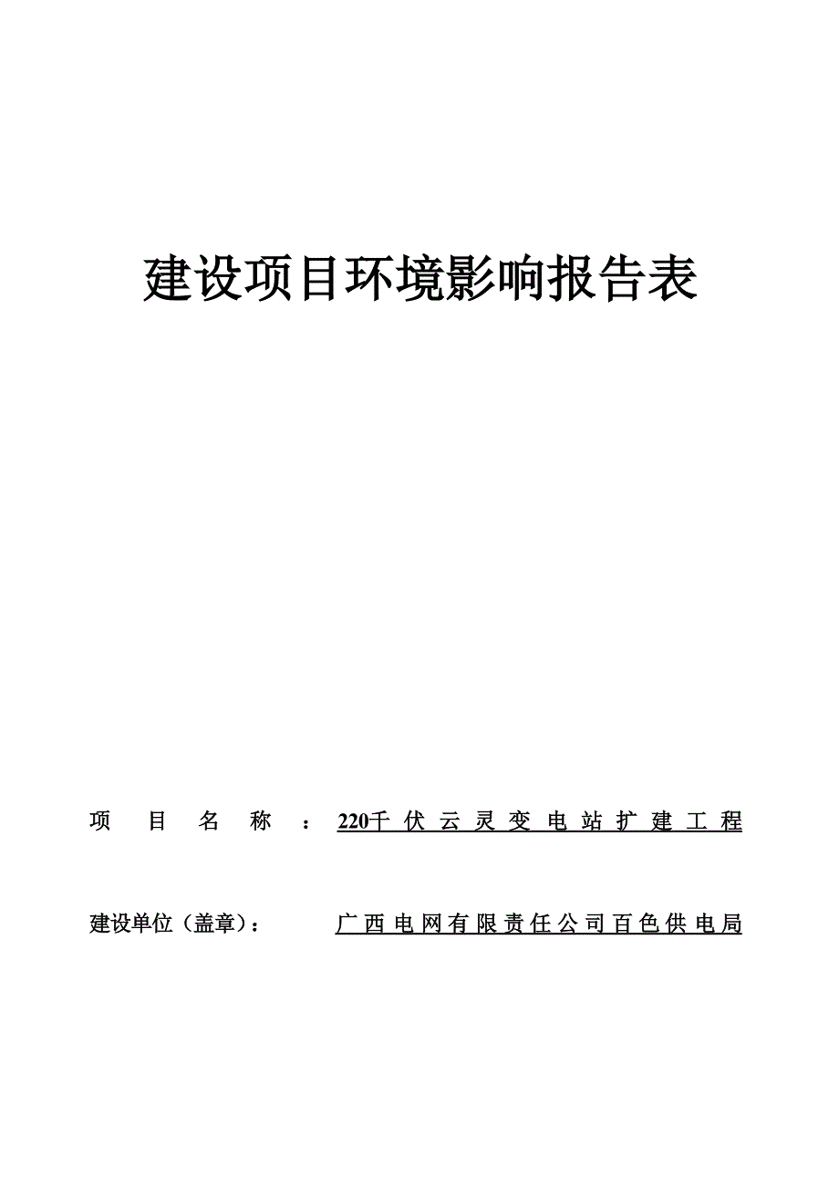 220千伏云灵变电站扩建工程环评报告.docx_第1页