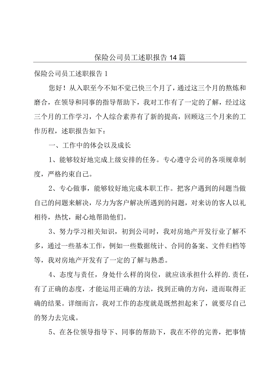 保险公司员工述职报告14篇.docx_第1页