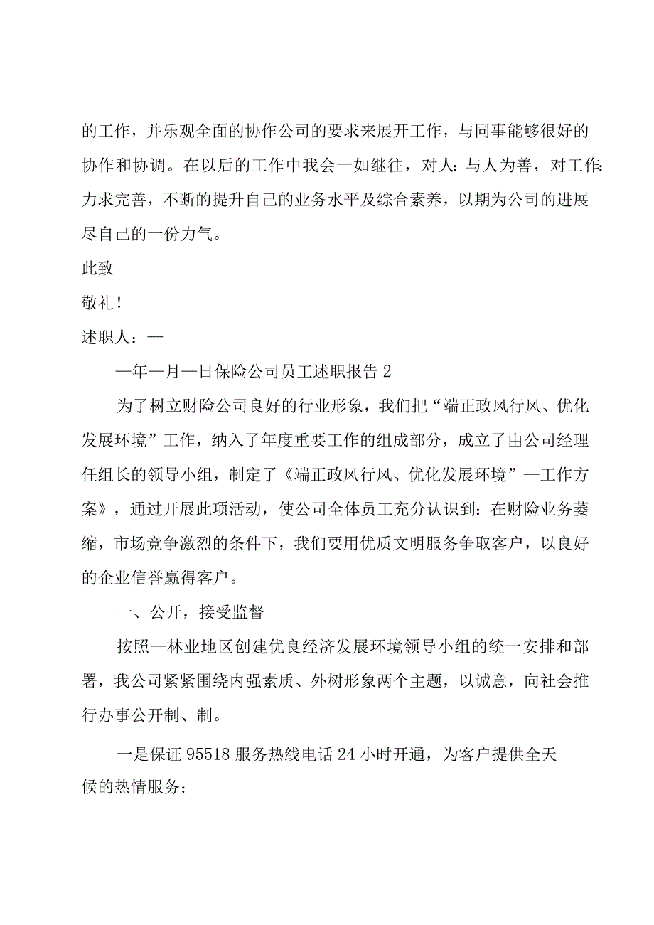 保险公司员工述职报告14篇.docx_第3页