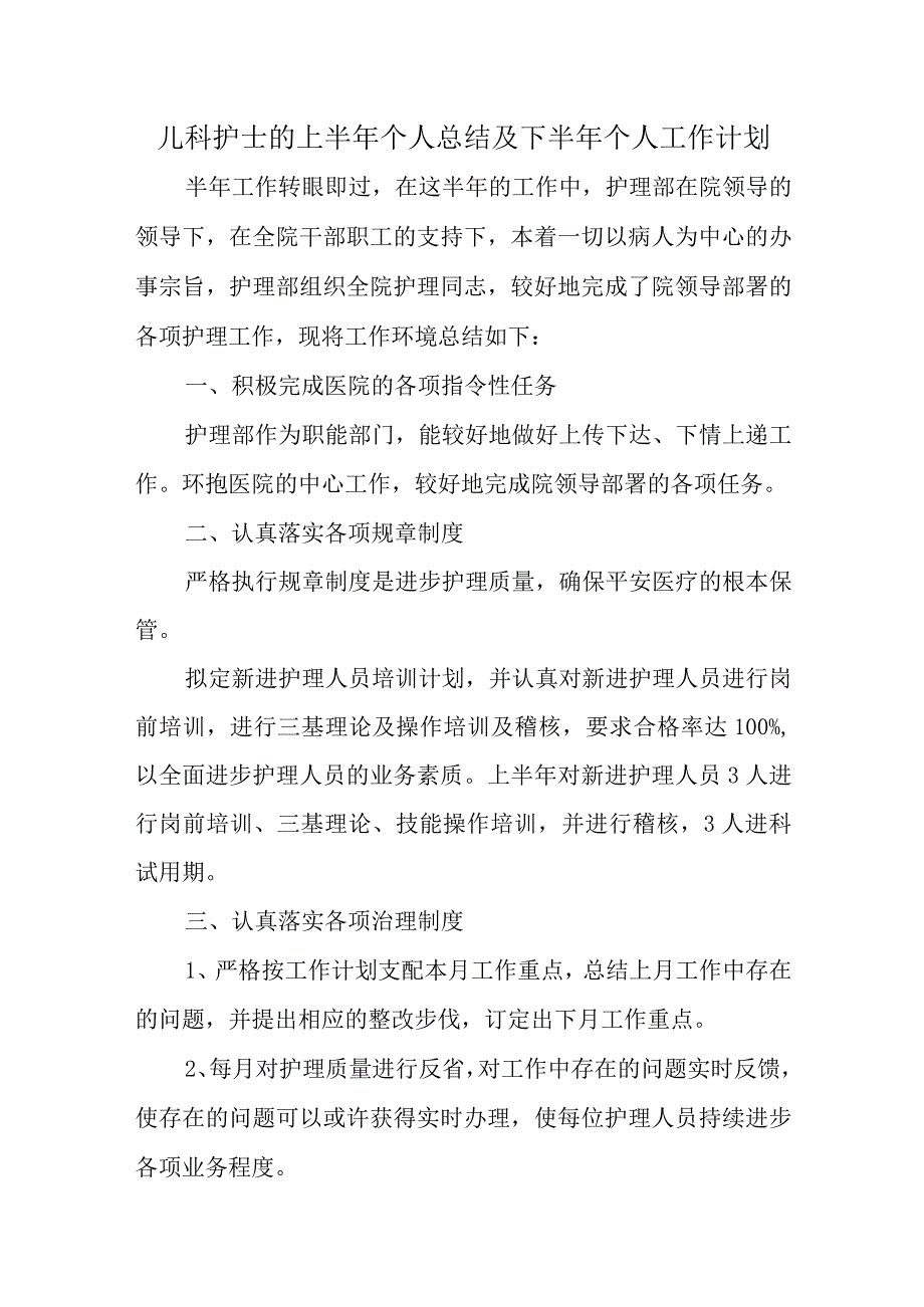 儿科护士的上半年个人总结及下半年个人工作计划2.docx_第1页