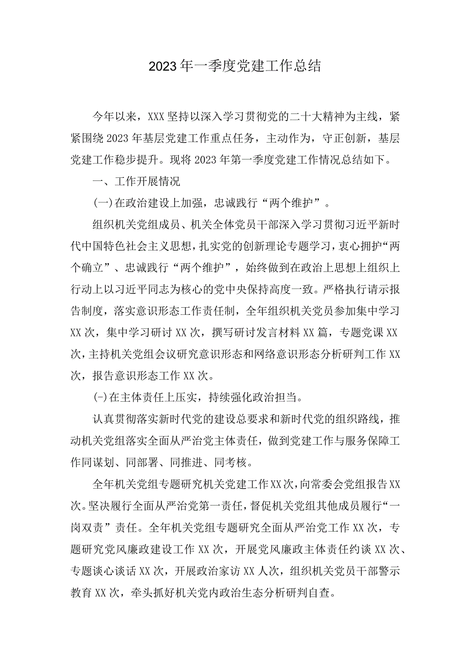 党建总结2023年一季度党建工作总结6篇.docx_第1页