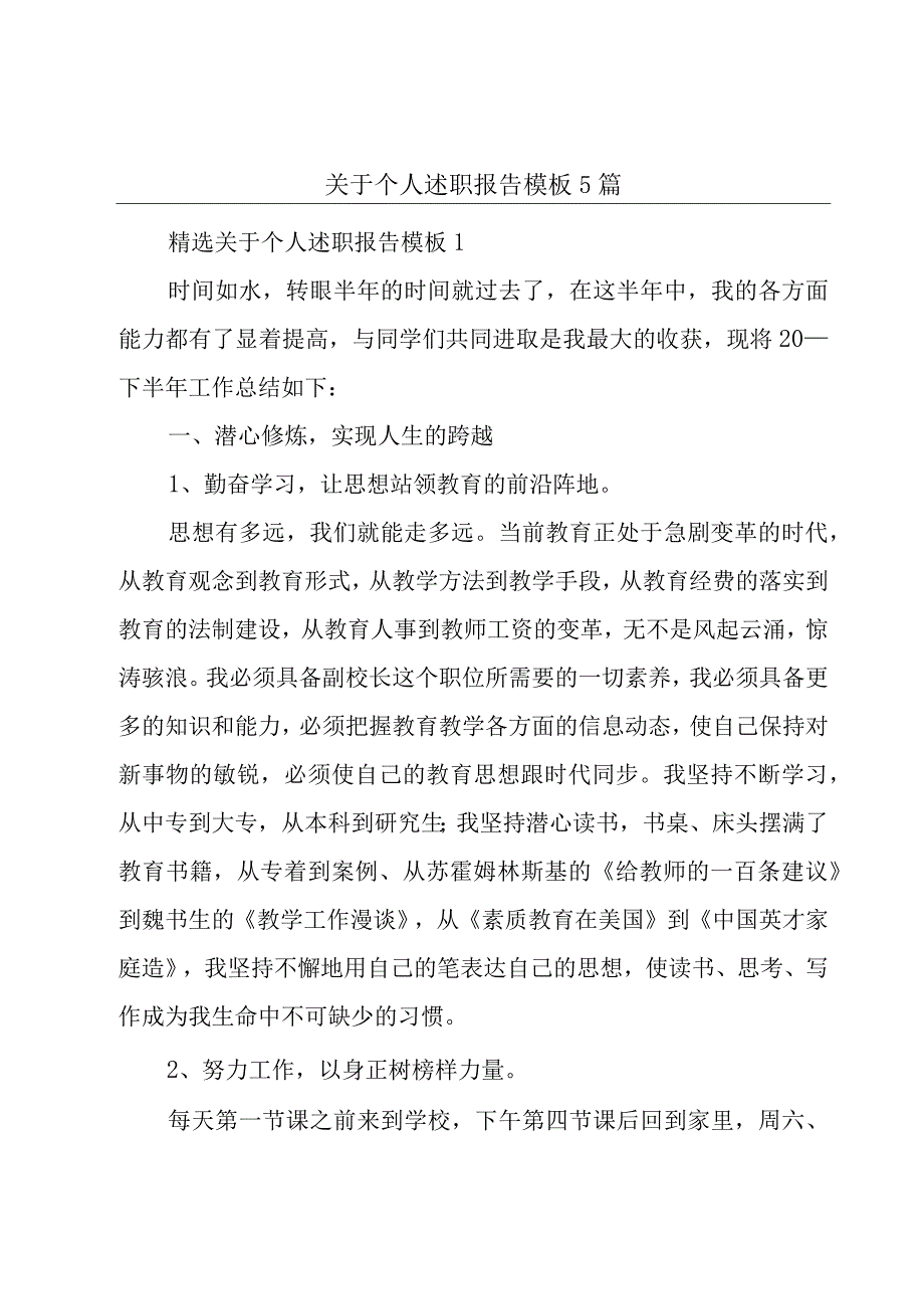 关于个人述职报告模板5篇.docx_第1页