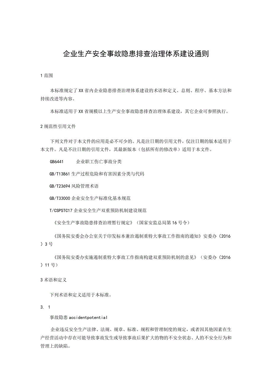 企业生产安全事故隐患排查治理体系建设通则.docx_第1页