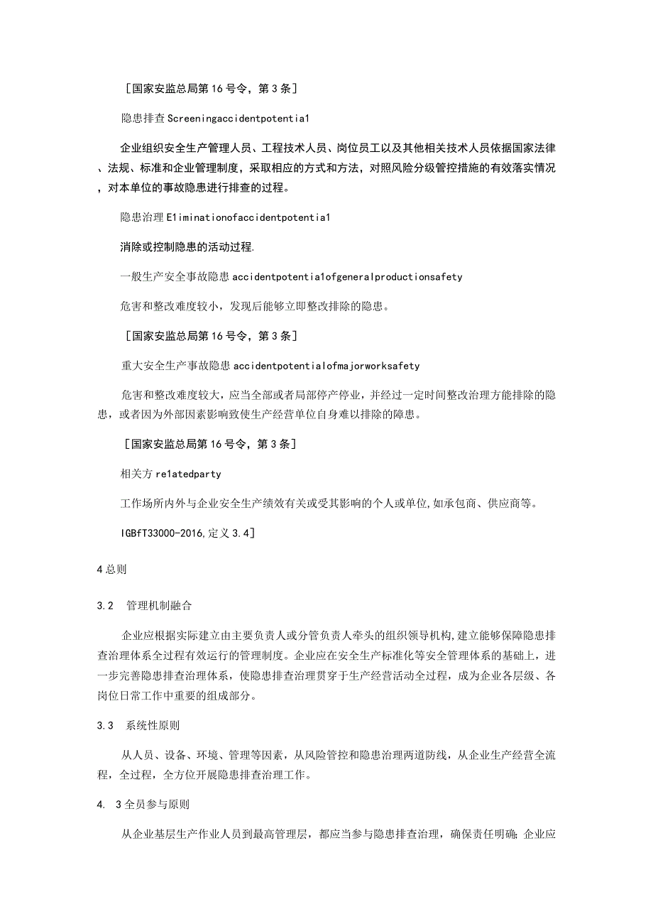 企业生产安全事故隐患排查治理体系建设通则.docx_第2页